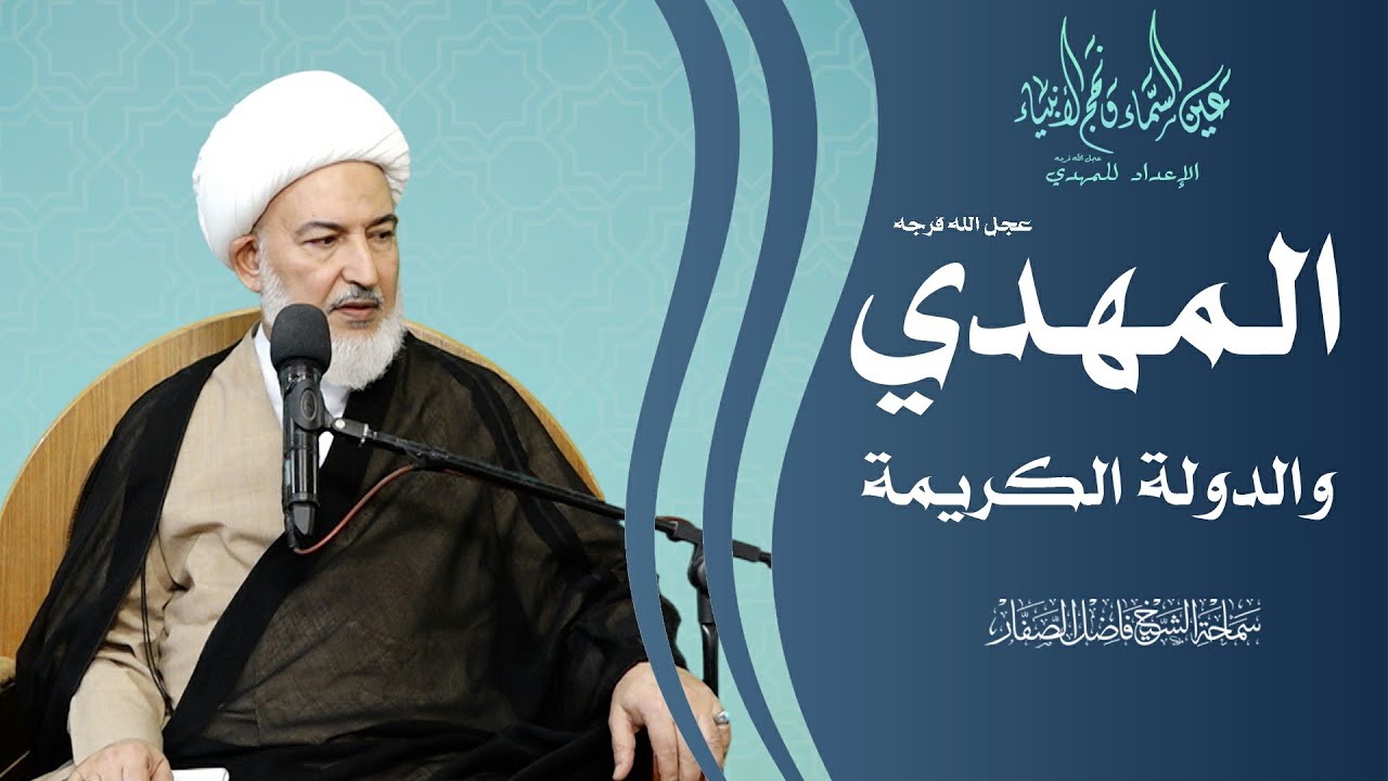 الإعداد للمهدي عجل الله فرجه/8- المهدي عجل الله فرجه والدولة الكريمة - سماحة الشيخ فاضل الصفار