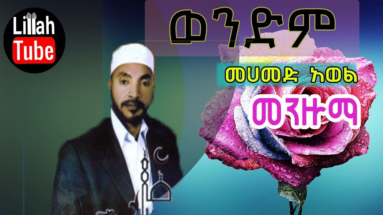 ወንድም በሙሀመድ አወል  አዲስ መንዙማ ¶ Wendm By Muhammed Awol New Menzuma