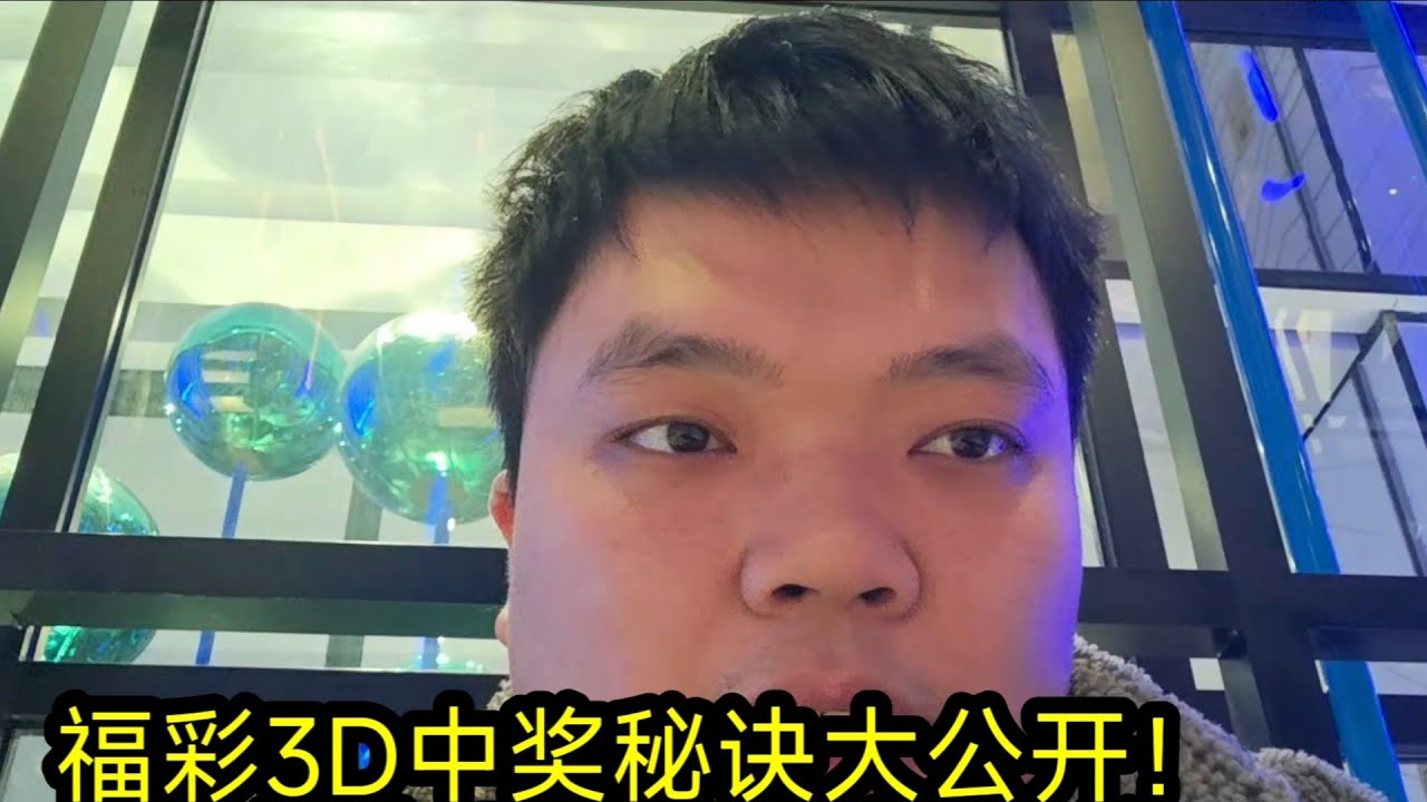 福彩3D中奖秘诀大公开！这些技巧让你轻松翻倍，你敢相信吗？