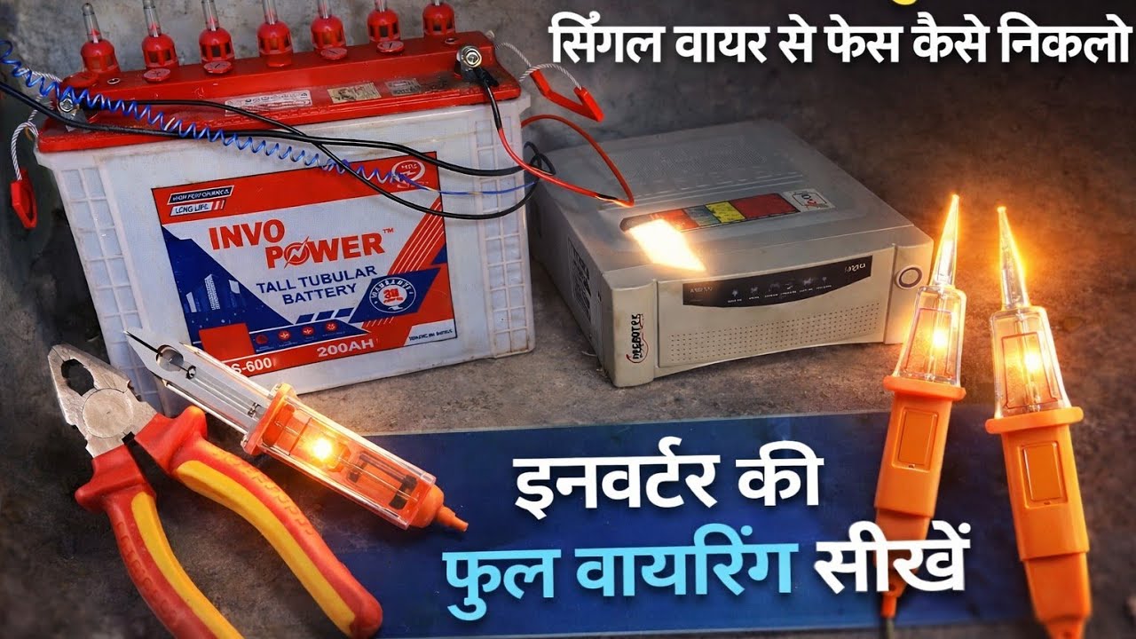 Inverter Full Wiring Connection | इनवर्टर की पूरी वायरिंग कैसे करें | Complete Step by Step Guide