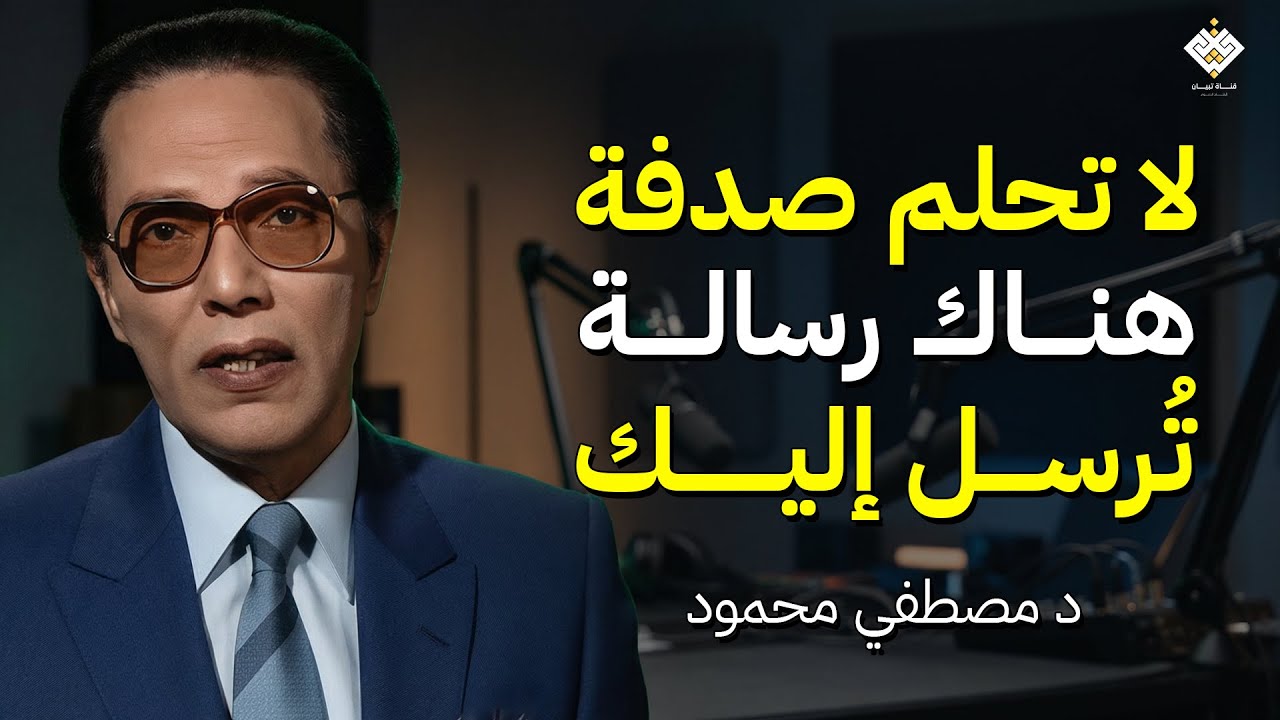 أنت لا تحلم صدفة… هناك رسالة تُرسل إليك | د. مصطفي محمود