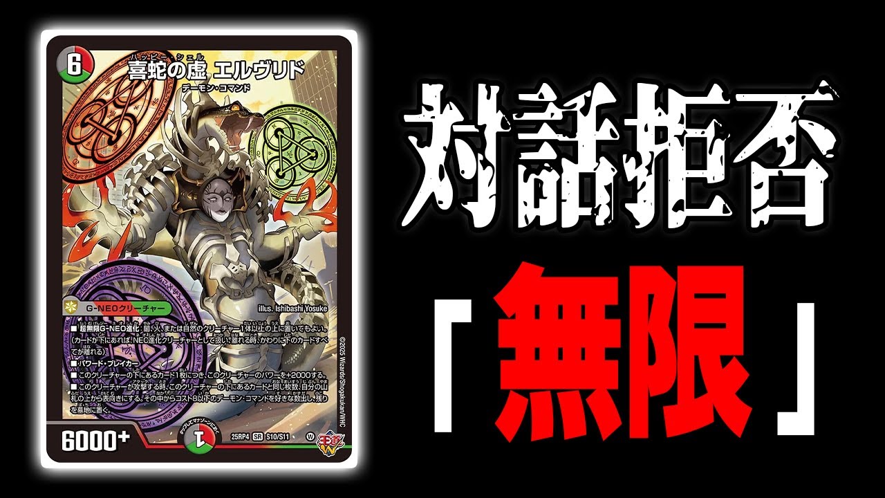【悪用】え？ヤバすぎ！？「喜蛇の虚 エルヴリド」まさかの使い方に唖然しますｗｗｗｗデアリエルヴリド【デュエマ】
