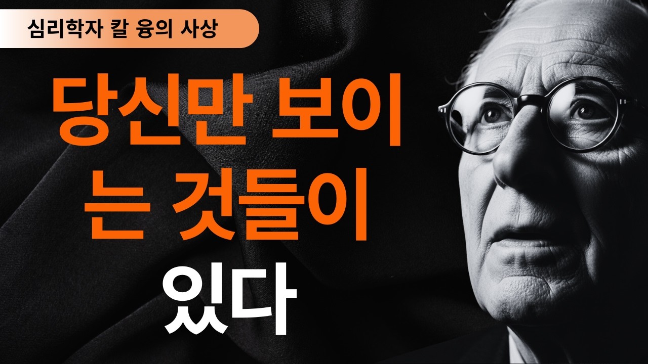 99% 사람들이 모르는 | 당신이 모든 것을 보는 사람이라면, 융이 경고한 가장 위험한 진실 | 칼 융
