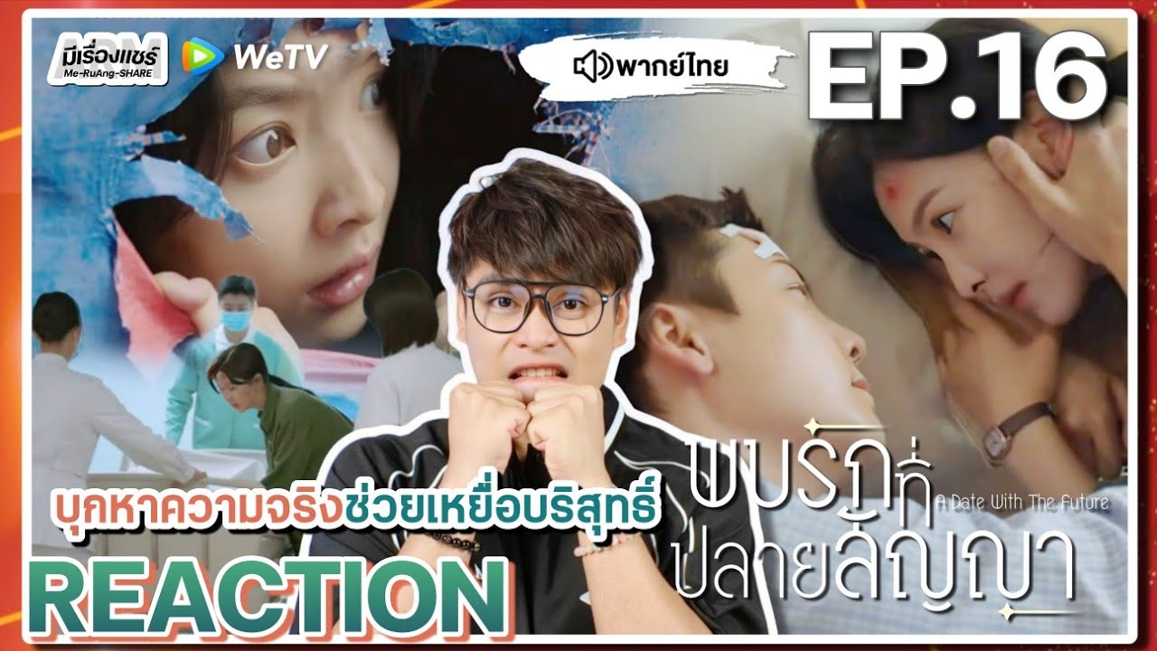 【REACTION】[EP.16] พบรักที่ปลายสัญญา (พากย์ไทย) A Date With the Future [照亮你] | WeTVxมีเรื่องแชร์
