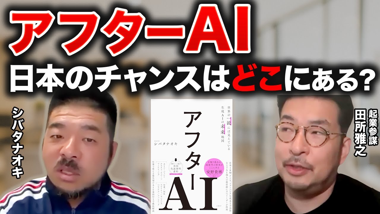 【アフターAI時代】日本は再び世界で戦えるのか？シリコンバレーVCが語るAIの潮流 | シバタナオキ×田所雅之 特別対談#1 #スタートアップ #AI #アフターAI