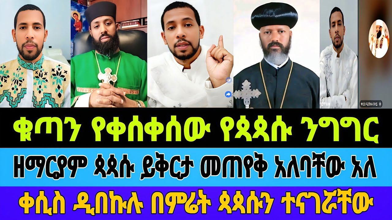 ቁጣን የቀሰቀሰው የጳጳሱ ንግግር|ዘማርያም ጳጳሱ ይቅርታ መጠየቅ አለባቸው አለ|ቀሲስ ዲበኩሉ በምሬት ጳጳሱን ተናገሯቸው|#tiktok #ale #mebatube