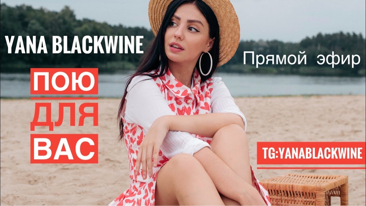 🎤Пою и отмечаем ДР🎉Youtube и Valentines'Day❣️Tg:Yana Blackwine