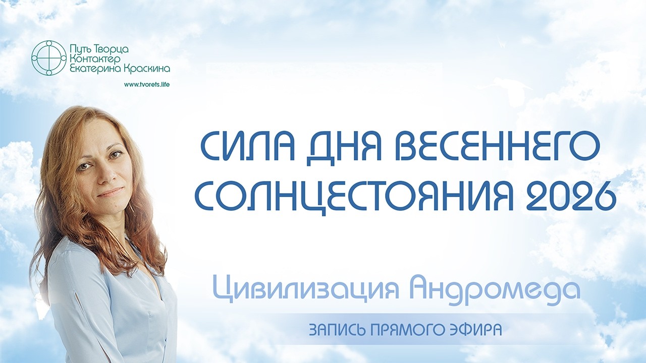 Силы дня весеннего солнцестояния 2026: Что Делать 19-24 Марта? | Прямой эфир