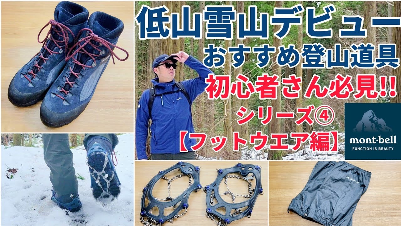 【モンベル】初心者さん必見!!低山雪山デビューおすすめ登山道具シリーズ④フットウエア編【登山】