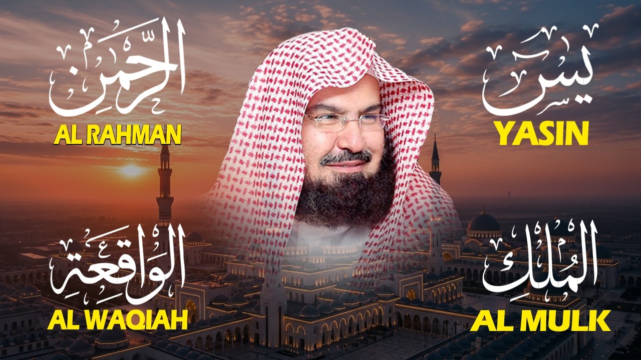 عبد الرحمن السديس تلاوة عذبة تريح القلب سورة يس + الواقعة+ الرحمن + الملك لزيادة الرزق و البركة.