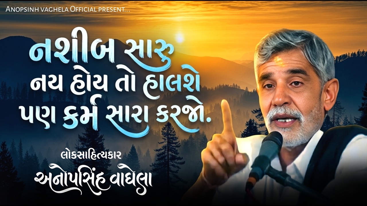 નશીબ સારું નય હોય તો હાલશે પણ કર્મ સારા કરજો | Anopsinh Vaghela | @anopsinhvaghela_official