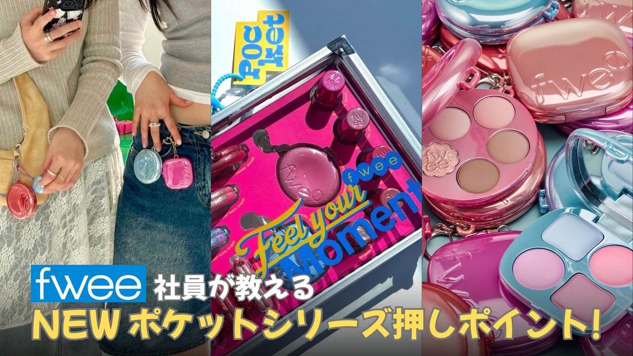 キーリングコスメ元祖、フィーは本気出した！NEWポケットシリーズのコンセプトからPC別おすすめ、隠された秘密まで💖