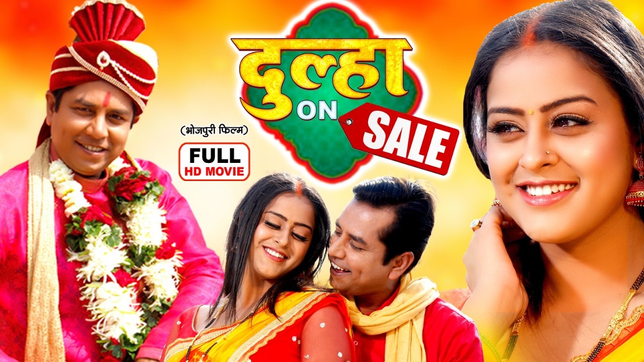 DULHA ON SALE I FULL MOVIE | GUNJAN PANT, YAMINI SINGH | भोजपुरी सुपरहिट पारिवारिक फिल्म