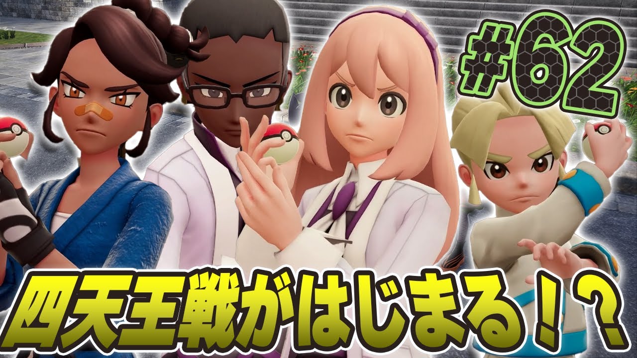 急にはじまる謎のポケモンリーグ『Pokémon LEGENDS Z-A』を実況プレイpart62【ポケモンレジェンズ Z-A】