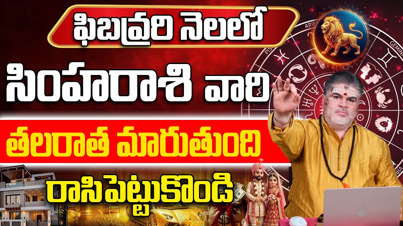 సింహా రాశి జాతకం..! | Simha Rasi February Graha Maarpulu | Simha RASHIPHALALU February 2026