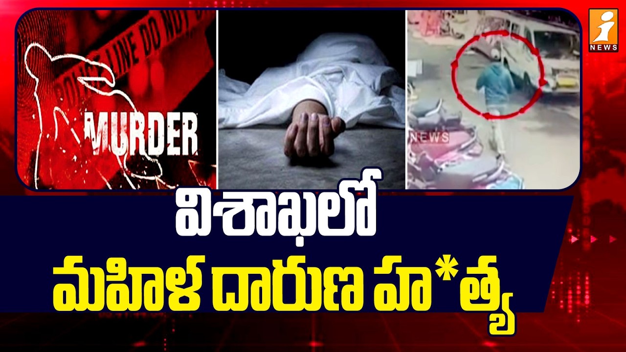 విశాఖలో మహిళ దారుణ హ*త్య | Visakhapatnam Women Incident Updates | iNews