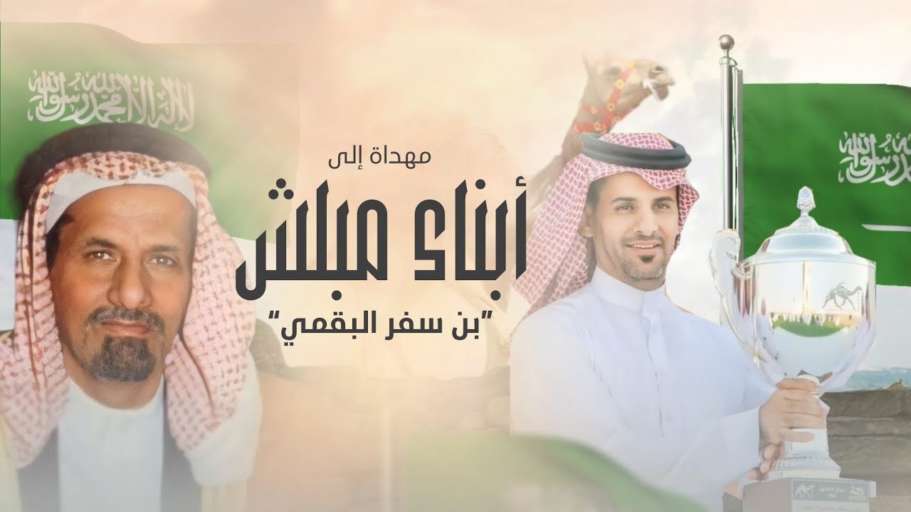 مسفر السندوانه - إهداء إلى أبناء مبلش بن سفر البقمي (حصرياً) | 2023