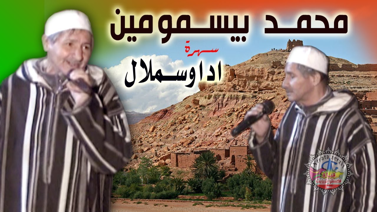 بيسمومين محمد سهرة حية مع مجموعة الروايس اداوسملال