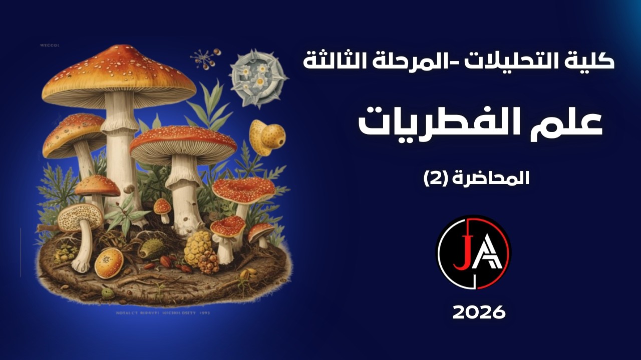علم الفطريات محاضرة 2 تحليلات تقويمي مرحلة 3
