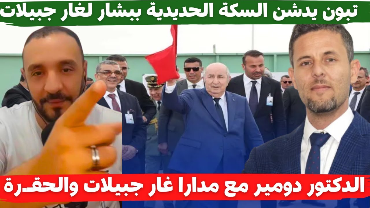 لايف مدارا مع الدكتور دومير تبون يدشن السكة الحديدية ببشار لغار جبيلات
