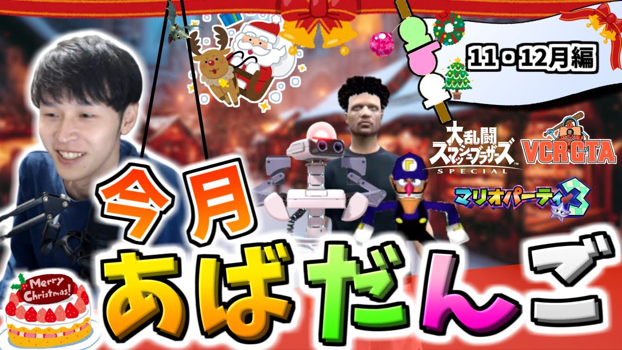 11月-12月のあばだんご見所まとめ【スマブラSP】