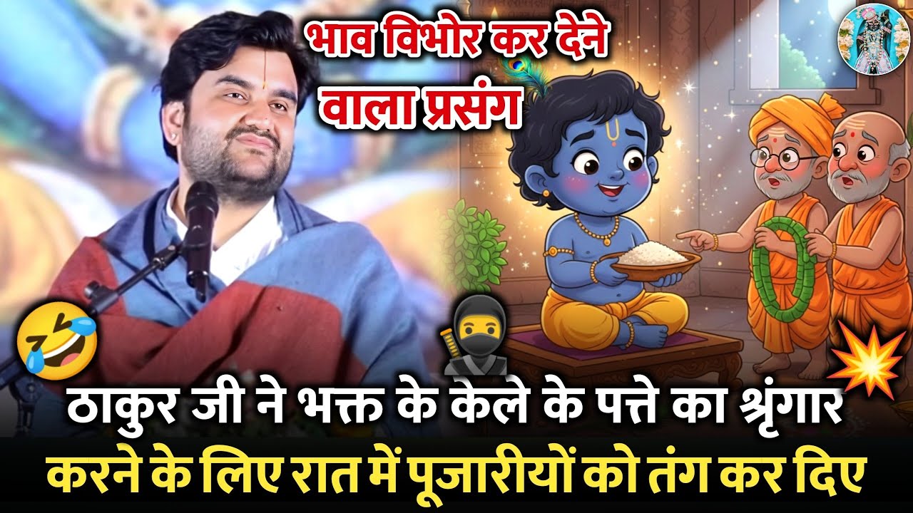 💥🤣ठाकुर जी ने सूखी चावल खाने 🌿के लिए रात में तंग कर दिए |🦅Indresh Ji Maharaj Bhagwat Katha