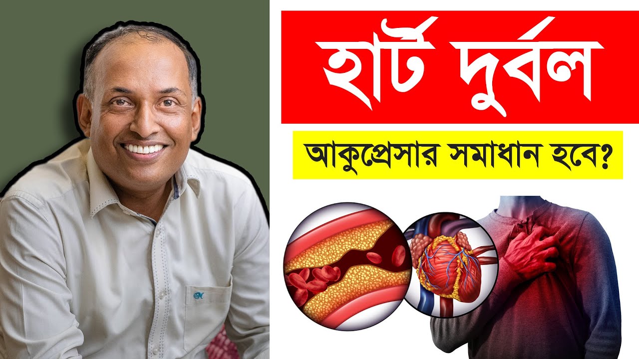 Miraculous Acupressure points for HEART DISEASE - হার্টের সমস্যায় যাদুকরী চিকিৎসা - Alamgir Alam