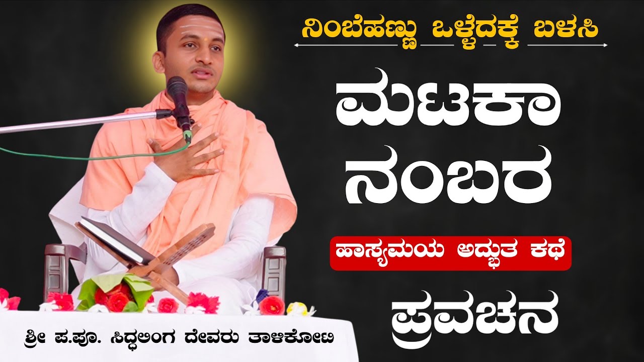 ಮಟಕಾ ನಂಬರ ಫಜೀತಿ 🫣 | ಶ್ರೀ ಪ. ಪೂ. ಸಿದ್ಧಲಿಂಗ ಸ್ವಾಮೀಜಿಗಳ ಪ್ರವಚನ | Pravachan | ಪ್ರವಚನ