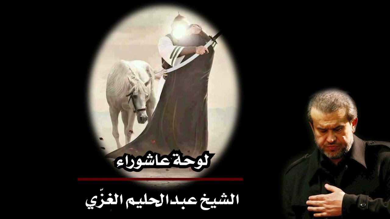 عاشوراء الوداع الأخير😭 / عبد الحليم الغزي