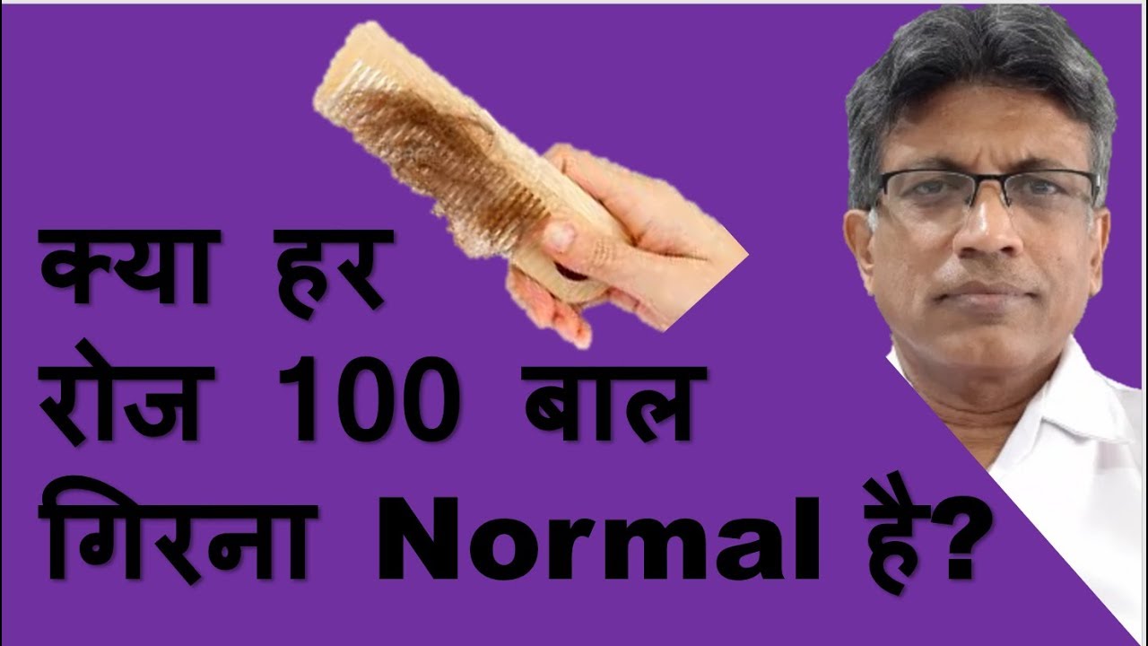 क्या हर रोज 100 तक बाल गिरना Normal है ? Is it normal to have hair fall up to100 per day ?