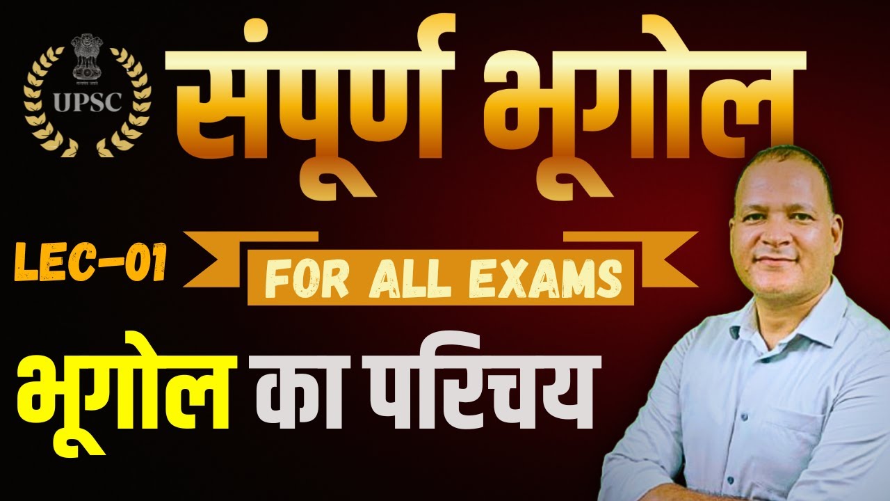 भूगोल का परिचय LEC - 01 | For All Examination