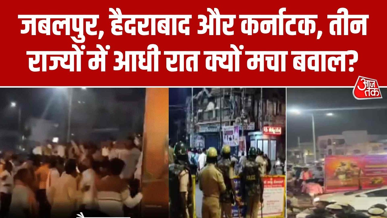 Jabalpur, Hyderabad और Karnataka, तीन राज्यों में आधी रात क्यों मचा बवाल?  | Top News | Aaj Tak