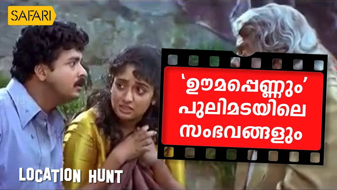 Location Hunt | Oomappenninu Uriyadappayyan | Safari TV