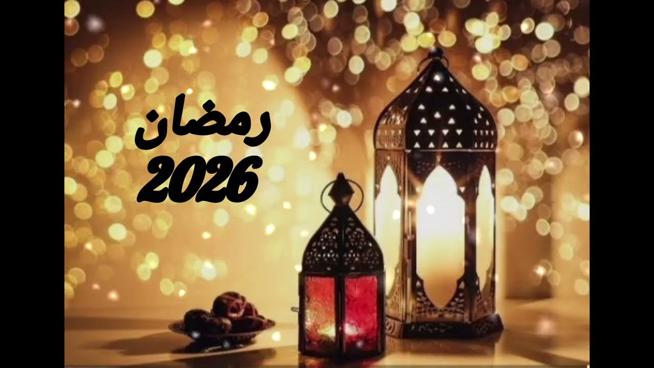 تجميعه اغانى رمضان 2026 اى رايكم ف اخر اغنيه 