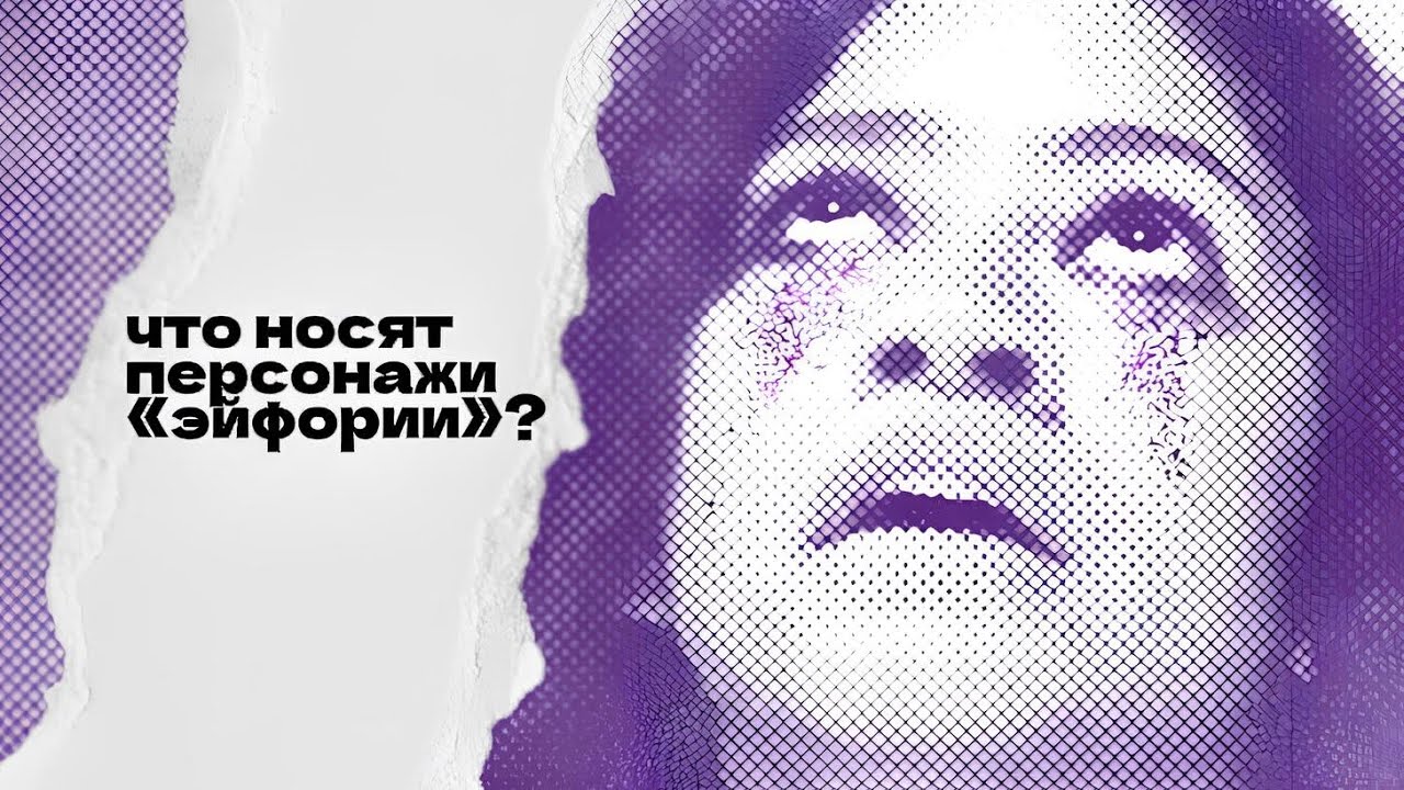 модный анализ: «эйфория»