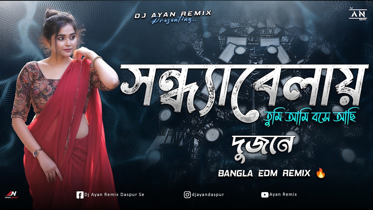 SONDHYA BELAY TUMI AMI - REMIX | BANGLA EDM REMIX | OLD BANGLA REMIX | DJ AYAN REMIX 🔥