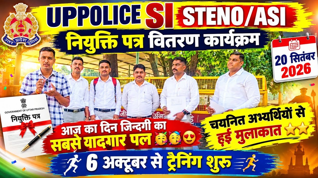 UPPOLICE SI STENO 🌟🌟/ASI नियुक्ति पत्र कार्यक्रम सपना हुआ साकार , चयनित अभ्यर्थियों सेहुई मुलाकात❤️🙏