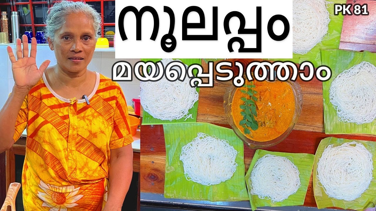 പഞ്ഞി പോലൊരു ഇടിയപ്പം ഇങ്ങനെ ഉണ്ടാകാം || How to make Soft Idiyappam 