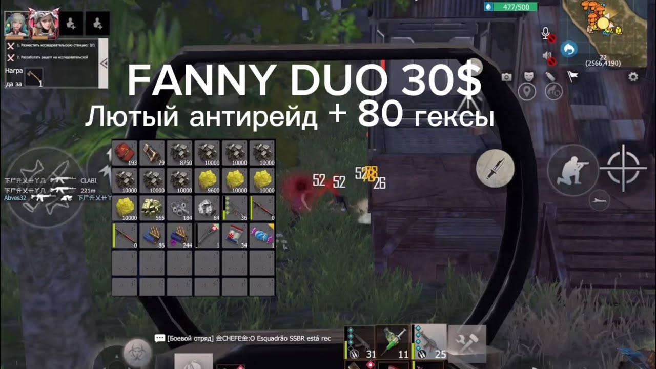 Дуо Выживание на FANNY | Удачный антирейд | Приятного просмотра