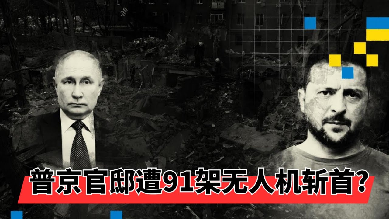 普京官邸遭91架无人机斩首? 现场0残骸0视频 | 揭秘克里姆林宫