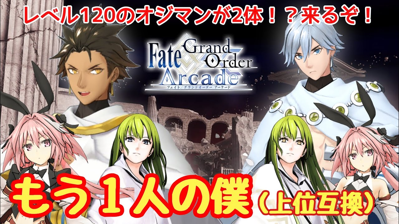 【FGOAC】レベル120のオジマンが2体！？来るぞ！【Fate/Grand Order Arcade】【FGOアーケード】【オジマンディアス】
