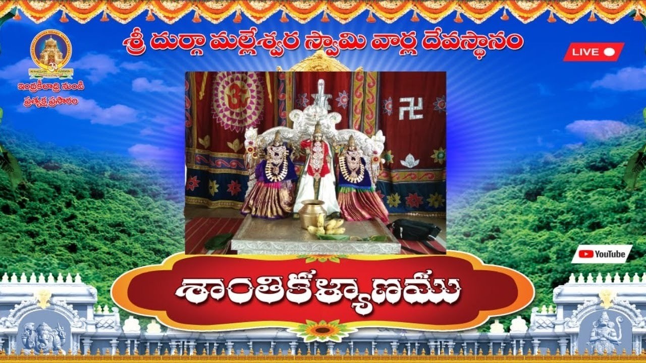 శాంతి కల్యాణం ప్రత్యక్షప్రసారం (SHANTHI KALYANAM)  12-02-26
