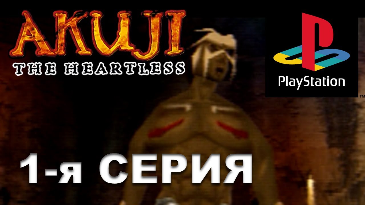 Akuji The Heartless на PS1 [1-я серия] Перезалив