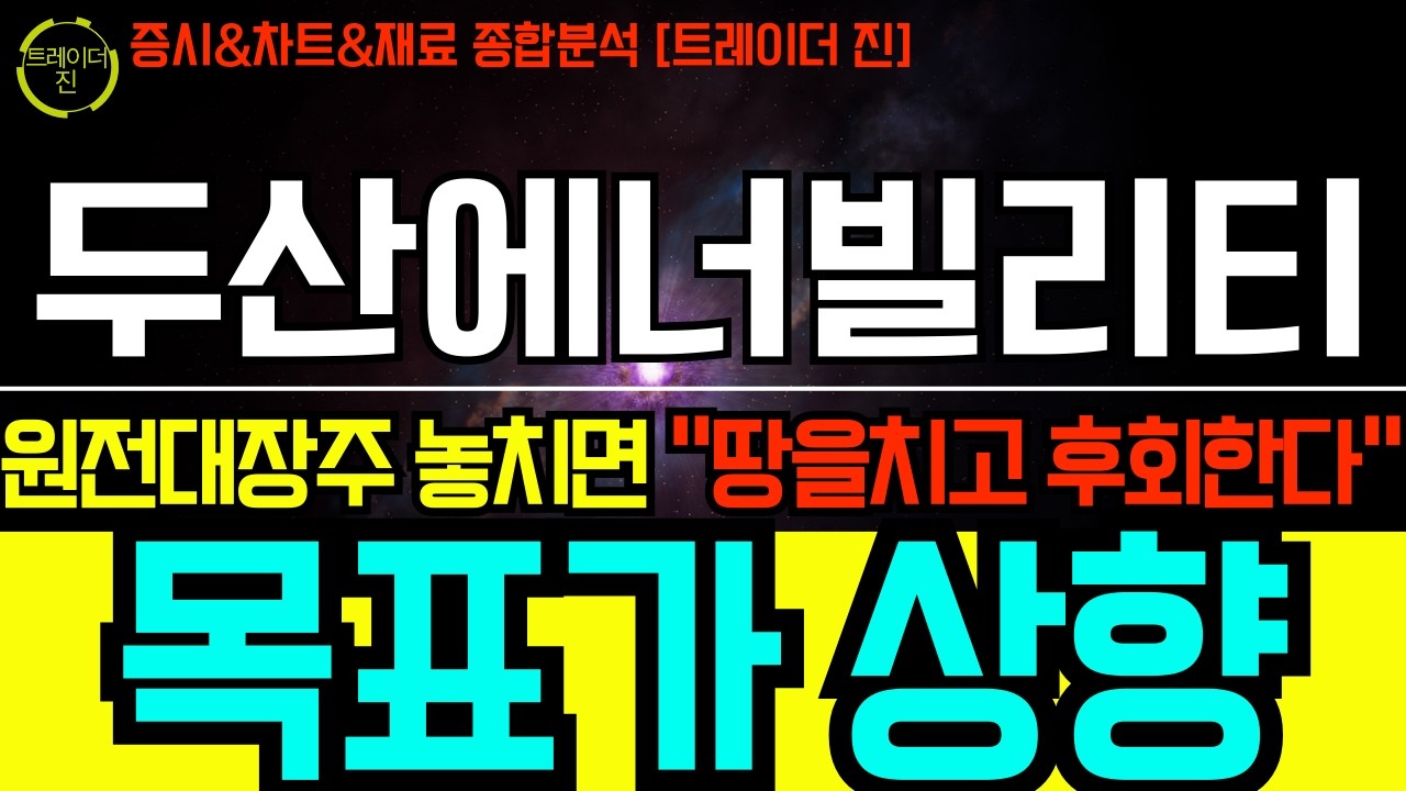 [두산에너빌리티 주가전망] 
