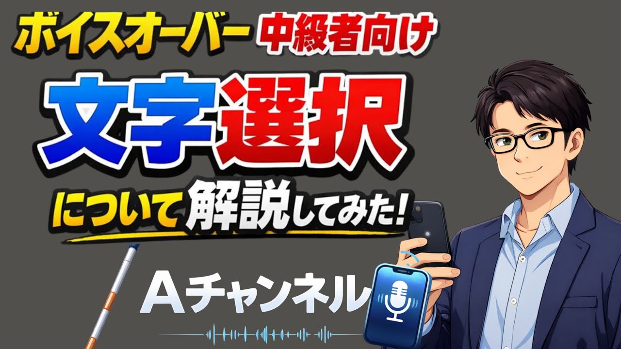 【ボイスオーバー中級者向け】今更ですが文字入力について小技を紹介
