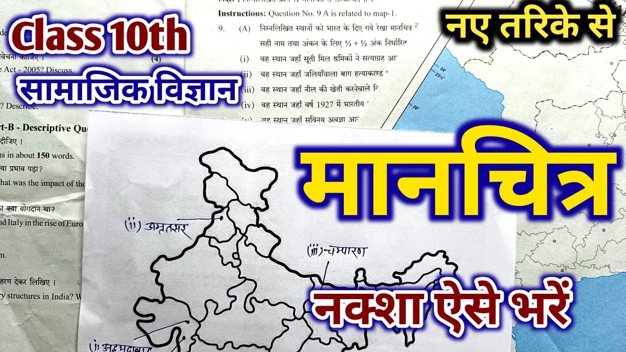 मानचित्र कार्य Class 10 || Manchitra Kaise Bhare || Social science class 10 map work/ Manchitra kary