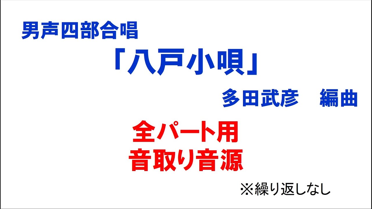 男声四部合唱「八戸小唄」 音取り音源 全パート用（歌詞つき）