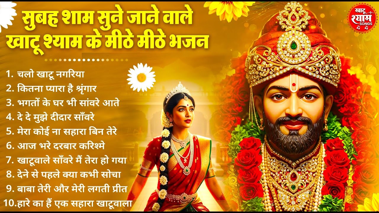 सुबह शाम सुने जाने वाले मीठे मीठे भजन ! New Khatu Shyam Bhajan 2026 ! श्याम भजन 2026 ! New Bhajan