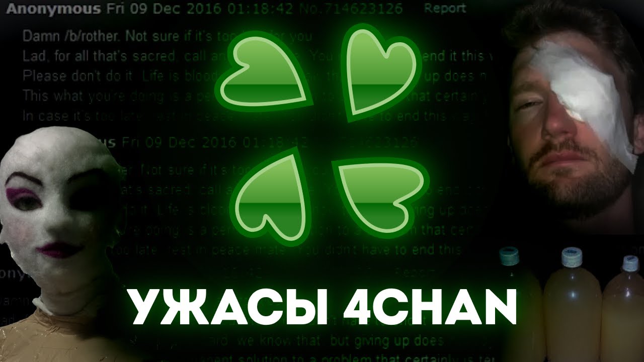 МРАЧНЫЕ ТРЕДЫ 4CHAN ч.3