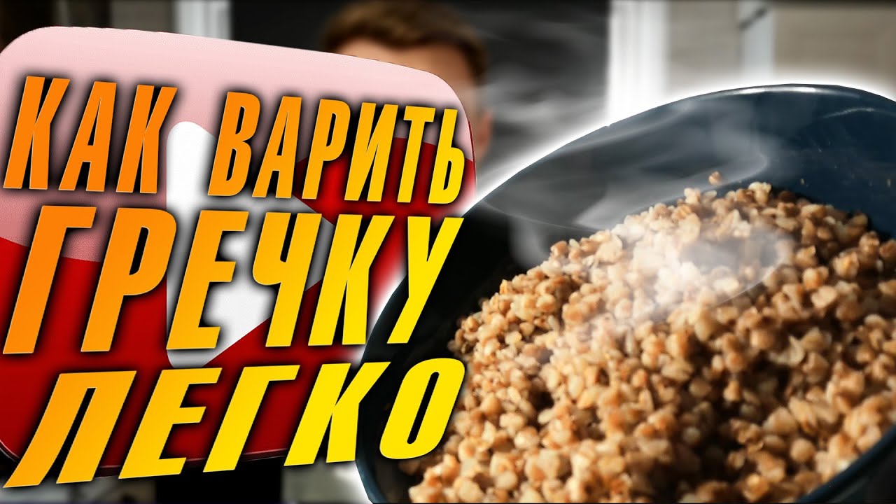 Как правильно варить гречку. Пропорции и советы.